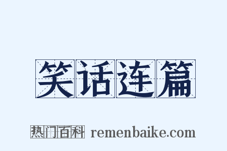 笑话连篇是什么意思的图片